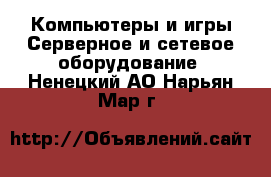 Компьютеры и игры Серверное и сетевое оборудование. Ненецкий АО,Нарьян-Мар г.